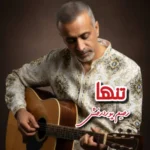 آهنگ رحیم پوردرخش تنها