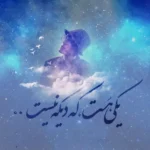 دانلود آهنگ آره تو راست میگی از رامین بیباک