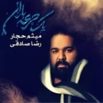 دانلود آهنگ چرا خون به گهواره ماسیده است از رضا صادقی