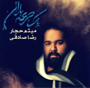دانلود آهنگ سنگر شونهات از رضا صادقی