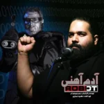 دانلود آهنگ آدم آهنی از رضا صادقی