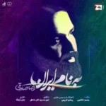 دانلود آهنگ بنام ایران از رضا صادقی