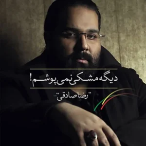 دانلود آهنگ رضا صادقی حق با تو بود
