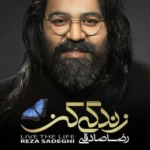 دانلود آهنگ خسته میشم از رضا صادقی