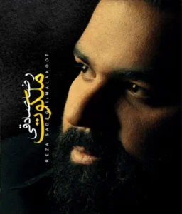 رضا صادقی