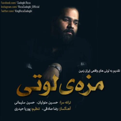 دانلود آهنگ رضا صادقی مزه ی لوتی