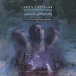 دانلود آهنگ رضا یزدانی بارونی