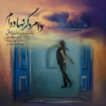 دانلود آهنگ دام دگر نهاده ام از رضا یزدانی