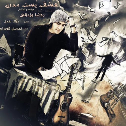 دانلود آهنگ رضا یزدانی عشق پست مدرن