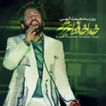 دانلود آهنگ روزبه نعمت الهی خداحافظ عزیزم