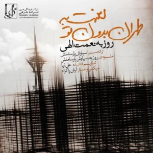 روزبه نعمت الهی