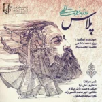 دانلود آهنگ پلاس از روزبه نعمت الهی