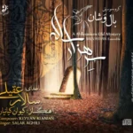 دانلود آهنگ تکنوازی عود از سالار عقیلی