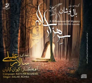 دانلود آهنگ تکنوازی عود از سالار عقیلی