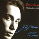 دانلود آهنگ شادمهر عقیلی شاید