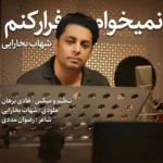آهنگ شهاب بخارایی نمیخوام فرار کنم
