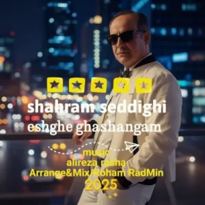آهنگ شهرام صدیقی عشق قشنگم