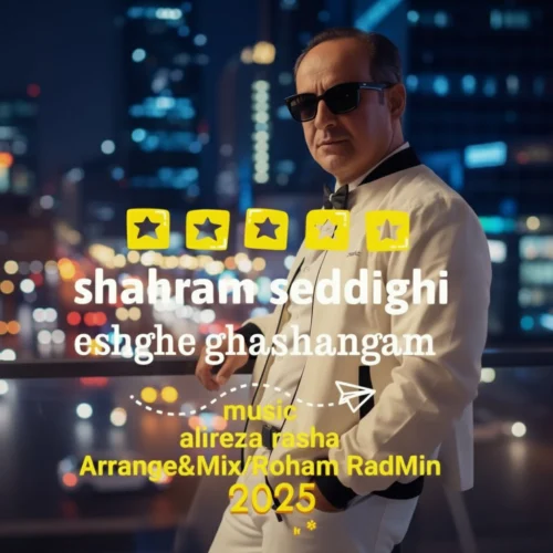آهنگ شهرام صدیقی عشق قشنگم