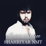 آهنگ شهریار ان ام تی جاده آرزو