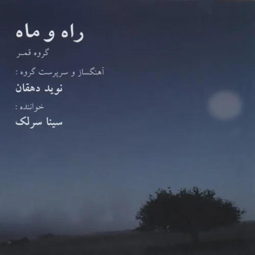 دانلود آهنگ سینا سرلک تار و کمانچه