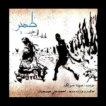 دانلود آهنگ زهیر از سینا سرلک