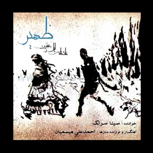 دانلود آهنگ سینا سرلک زهیر