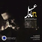 دانلود آهنگ ماه عسل از سینا شعبانخانی