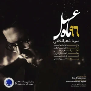 دانلود آهنگ سینا شعبانخانی ماه عسل