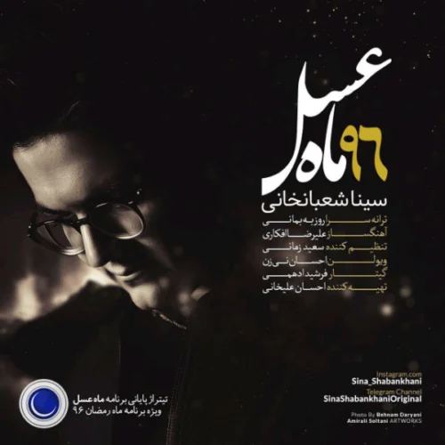 دانلود آهنگ سینا شعبانخانی ماه عسل