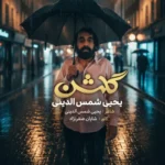 آهنگ یحیا شمس الدینی گلشن