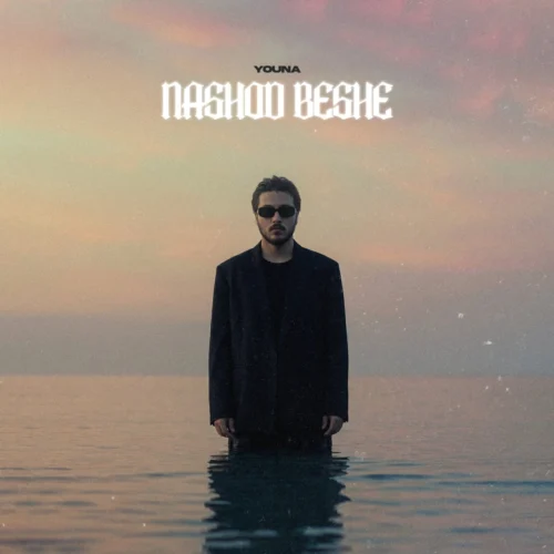 آهنگ یونا احمدی نشد بشه