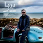 آهنگ امین حصیری دریا