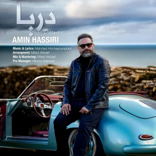 آهنگ امین حصیری دریا