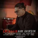 آهنگ امیرام کم آوردیم