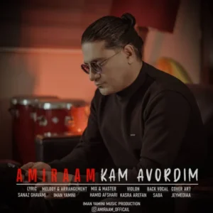 آهنگ امیرام کم آوردیم