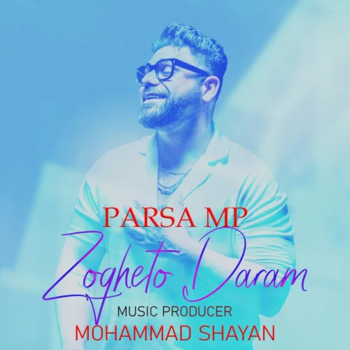 آهنگ پارسا ام پی ذوقتو دارم