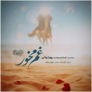 آهنگ پویا بیاتی غم مخور