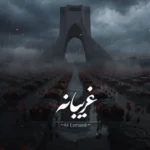 آهنگ علی اسماعیلی غریبانه