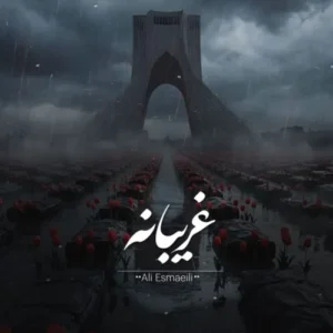 آهنگ علی اسماعیلی غریبانه