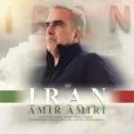 آهنگ امیر امیری ایران