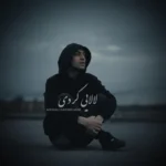 دانلود آهنگ لالایی (کردی فارسی) از امیرعلی کریمخانی