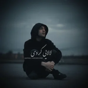 دانلود آهنگ لالایی (کردی فارسی) از امیرعلی کریمخانی