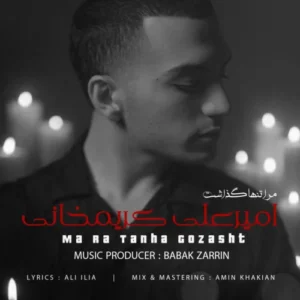 آهنگ امیرعلی کریمخانی مرا تنها گذاشت