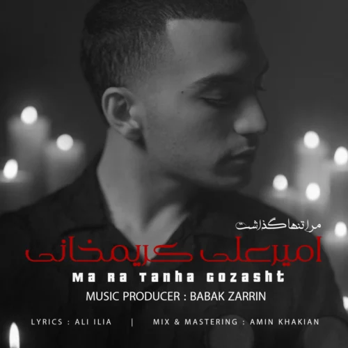 آهنگ امیرعلی کریمخانی مرا تنها گذاشت
