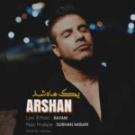 آهنگ ارشان یک ماه شد