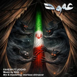 آهنگ فاحش و جقد عمود