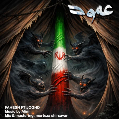 آهنگ فاحش و جقد عمود