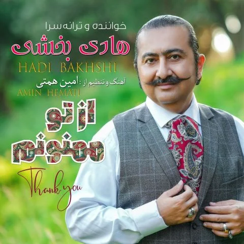 آهنگ هادی بخشی از تو ممنونم