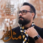 آهنگ حسین بساکی مثل پاییز