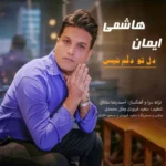 آهنگ ایمان هاشمی دل تو دلم نیست
